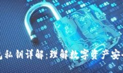  ()：加密钱包私钥详解：