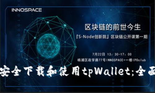 如何安全下载和使用tpWallet：全面指南