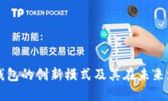 多点支持数字钱包的创新