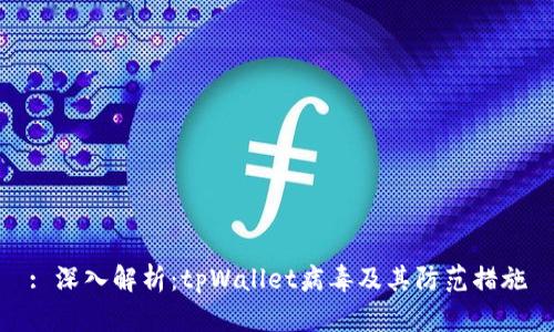 : 深入解析:tpWallet病毒及其防范措施