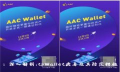 : 深入解析：tpWallet病毒及