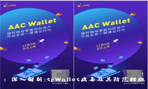 : 深入解析:tpWallet病毒及其防范措施