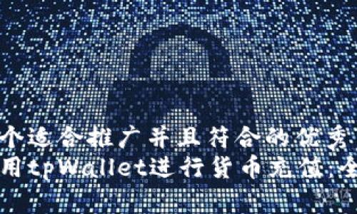 思考一个适合推广并且符合的优秀  
如何使用tpWallet进行货币充值：全面指南