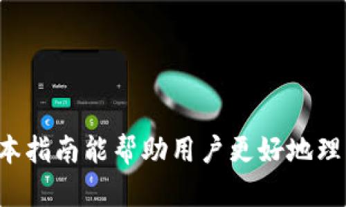   tpWallet卖币指南：简单步骤教你轻松交易 / 
 guanjianci tpWallet, 卖币, 加密货币, 数字资产 /guanjianci 

在数字货币的世界中，交易、买卖加密货币成为越来越多投资者的选择。tpWallet作为一款流行的钱包应用，提供了便捷的卖币功能。在本文中，我们将详细介绍如何在tpWallet进行卖币操作，包括步骤、注意事项，以及市场分析等内容。本文还将解答一些相关问题，帮助用户更好地理解和使用tpWallet卖币功能。

一、什么是tpWallet?
tpWallet是一个多功能的数字资产管理钱包，它不仅支持多种加密货币的存储，还具备方便的交易功能。用户可以通过tpWallet安全地管理他们的数字资产，并随时进行买卖。tpWallet的用户界面友好，适合初学者和资深投资者使用。

二、tpWallet卖币的步骤
在tpWallet上进行卖币的步骤非常简单，以下是具体操作流程：

h41. 下载并安装tpWallet/h4
首先，你需要在对应的应用商店下载tpWallet，并按照指引完成安装。用户注册账户后，需要完成KYC（身份认证）验证，以确保交易的安全性。

h42. 登录你的账户/h4
注册完成后，使用你的账户信息登录tpWallet。在成功登录后，用户将看到其资产总览界面，显示所有支持的加密货币及其余额。

h43. 选择要卖出的币种/h4
在资产总览界面，用户需要找到他们希望卖出的加密货币，点击进入该币种的详细信息页面。tpWallet支持多种币种，比如比特币（BTC）、以太坊（ETH）等。

h44. 点击“卖出”选项/h4
在所选币种的详细页面，找到“卖出”选项，并点击进入，系统会要求用户输入卖出的数量。

h45. 设置卖出价格/h4
tpWallet会提供当前市场价格信息，用户可以选择以此价格卖出，或者自行设置一个价格。需要注意的是，市场价格会随时波动，用户应该根据自己的策略来定价。

h46. 确认交易信息/h4
在设定完数量和价格后，用户可以查看交易的详细信息。确认信息正确无误后，可以点击“确认卖出”按钮。

h47. 交易完成/h4
一旦确认交易，系统将处理交易请求，完成后，用户会收到通知。卖出的金额会存入用户的法币账户或tpWallet内的其他虚拟账户中。

三、卖币时的注意事项
在tpWallet上卖币时，用户应当注意以下几点：

h41. 了解市场行情/h4
加密货币市场波动性极大，在卖出之前，用户应当提前了解当下的市场行情，包括价格趋势、交易量等信息。建议通过多种渠道（如新闻、论坛、专业分析）获取市场动态，以做出更为明智的决定。

h42. 注意手续费/h4
tpWallet在卖币时会收取一定的手续费。用户在交易前应了解相关费用，确保所选择的交易方式性价比高。此外，不同币种的手续费可能会有所不同。

h43. 设定合理的卖出价格/h4
用户在设定卖出价格时，需考虑市场供需情况，设置一个具有竞争力的价格能提高成交的几率。过高或者过低的价格可能导致交易失败。

h44. 遵循安全措施/h4
因数字货币交易存在一定的风险，用户应该采取必要的安全措施，如启用双重验证、定期更换密码等，保护账户安全。此外，交易完成后，及时将资金转入安全的存储位置。

h45. 避免贪婪/h4
市场走势变幻莫测，许多投资者在面临盈利时容易产生贪婪心理，延迟卖出。应当根据自己的投资策略，合理地设定目标，灵活调整操作。

四、市场分析与策略
卖币不仅是一次简单的交易行为，更是需要科学决策的投资策略。以下是关于市场分析的一些建议：

h41. 技术分析/h4
技术分析是一种通过价格走势图分析市场趋势的方法，投资者可以通过图表、指标（如移动平均线、MACD）等工具，判断买卖时机。

h42. 基本面分析/h4
基本面分析主要关注影响加密货币价格的各种因素，包括项目的发展潜力、团队实力、市场需求等。掌握这些信息有助于做出理性的交易决定。

h43. 风险评估/h4
进行任何投资都需要做好风险评估。用户需要评估市场可能的下行风险，以及自己的风险承受能力。制定清晰的入市与退出策略，可以降低损失的可能性。

h44. 情绪管理/h4
交易心理是影响交易成功的重要因素，建议用户保持冷静，理性看待每一次交易的成败，避免情绪化决策带来的损失。

h5案例分析/h5
为便于理解，可通过一个简单的案例来说明如何在tpWallet上卖币。例如，用户在低点购入了一定数量的比特币，随着市场价格的上涨，用户判断价格即将到达高点，便决定在tpWallet上进行卖出。用户根据技术分析结果，设定了一个合理的卖出价格，最终成功完成交易，获利了结。这样的操作不仅保证了利润，也有效降低了风险。

五、常见问题解答

h41. tpWallet的安全性如何？/h4
tpWallet具备多重安全机制，包括了加密技术、双重身份验证等，确保用户资产的安全。同时，用户也需要保持良好的安全习惯，定期更换密码，以及不随意泄露账户信息。

h42. 如何解决交易失败问题？/h4
交易失败的原因可能有多种，例如网络延迟、市场价格波动等。用户可以通过重新尝试交易，或调整价格，确保网络通信流畅。

h43. 卖币后资金多久到账？/h4
通常情况下，tpWallet会在交易完成后即时将金额存入用户的账户，但具体到账时间可能因不同的交易模式（如法币提现）而有所不同，建议参考tpWallet的说明。

h44. 卖币时需要支付的手续费有哪些？/h4
在tpWallet上卖币时，用户需要支付一定的交易手续费，手续费率的具体额度请查看tpWallet的相关费用说明。此外，还需注意不同币种手续费可能不同。

h45. 如何从tpWallet提现到银行账户？/h4
用户在tpWallet卖币后，可以选择提现到个人银行账户。具体流程包括输入提现金额、选择提款方式等。建议用户在提现前仔细阅读相关政策。

总结而言，tpWallet提供了的卖币功能，适合多种市场需求。在进行交易时，用户应具备市场分析和风险控制能力，以最大化利润并确保资产安全。希望本指南能帮助用户更好地理解tpWallet的卖币操作。