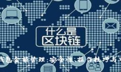 区块链钱包金额管理：安