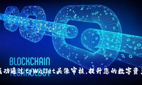 如何成功通过tpWallet头像审核，提升您的数字资产体验
