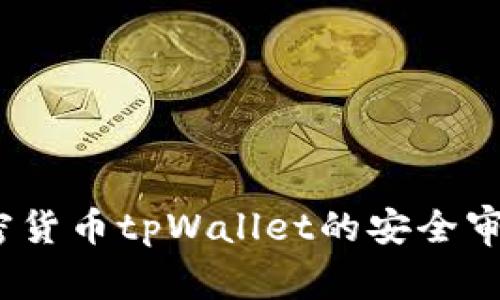 深入分析：加密货币tpWallet的安全审计与风险防范