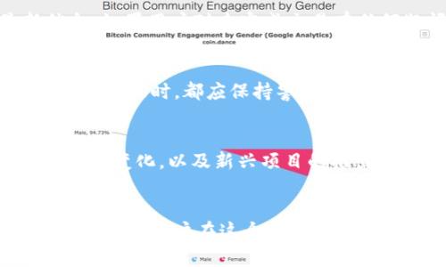   tpWallet停止运营的原因和用户的应对措施 / 

 guanjianci tpWallet, 数字钱包, 加密货币, 用户应对措施 /guanjianci 

引言
在加密货币和数字资产快速发展的今天，钱包应用的安全性和用户体验显得尤为重要。tpWallet作为一款流行的数字钱包，曾为数以万计的用户提供安全便捷的服务。然而，最近有消息称tpWallet停止了应用的运营，这对用户来说无疑是一个重大的打击。在接下来的内容中，本文将深入探讨tpWallet停止运营的原因以及用户可以采取的应对措施。

tpWallet停止运营的原因
首先，我们需要了解tpWallet停止运营的潜在原因。在竞争日益激烈的数字钱包市场，tpWallet可能面临以下几个方面的挑战：
ul
    listrong市场竞争/strong：随着越来越多的钱包应用进入市场，用户的选择丰富多样，tpWallet面临巨大的竞争压力。/li
    listrong安全性问题/strong：数字钱包的安全问题一直是用户关注的焦点，一旦出现安全漏洞，便会迅速失去用户信任。/li
    listrong法规限制/strong：许多国家对加密货币和数字钱包的监管越来越严格，一些不符合规定的钱包应用可能被迫退出市场。/li
    listrong技术更新/strong：技术的快速迭代要求钱包应用不断更新和维护，如果没有足够的人力和财力，可能导致应用停止运营。/li
/ul

用户如何应对tpWallet的停运
面对tpWallet的停运，用户应当采取相应的措施来保护自己的数字资产。以下是一些建议：
ul
    listrong尽快提取资产/strong：如果用户仍能访问tpWallet账户，应立即提取所有的数字资产到其他可靠的钱包中。/li
    listrong寻找替代钱包/strong：市场上有许多其他的数字钱包可以选择，用户应根据自己的需求选择合适的替代方案。/li
    listrong定期备份/strong：无论使用哪种钱包，定期备份私钥和恢复种子是非常重要的，这样可以在遇到问题时保障资产安全。/li
    listrong保持警惕/strong：用户在选择替代钱包时，应关注安全性和用户评价，避免落入诈骗陷阱。/li
/ul

用户关心的相关问题
为了深入理解tpWallet停运后的影响，用户可能会关心以下几个问题：

1. tpWallet停运后，我的钱包里的资金会安全吗？
tpWallet的一大优势在于其安全性，通常情况下，用户的数字资产存储在去中心化网络中，不会因tpWallet的停运而直接失去。但用户需要确保在停运之前尽快提取资金。在提取资金时，可以选择多种安全的替代钱包，确保资产的安全性。

2. 如何选择一个安全可靠的替代钱包？
选择一个安全的数字钱包需要考虑多个因素，包括安全性、用户界面、交易费用以及技术支持等。用户可以查看相关评测和用户反馈，确保所选钱包具有良好的信誉。此外，可以选择一些开源钱包，这类钱包的代码可供公众审查，从而提升安全性。

3. 如果我在tpWallet中有未完成的交易怎么办？
如果tpWallet已经完全停止了运营，未完成的交易将不会被处理。在这种情况下，用户应尽快提取已经完成的交易，并关注tpWallet的官方公告，以获取最新信息。如果用户对未完成交易有任何疑问，可以联系tpWallet的客户支持寻求帮助。

4. 以后的数字钱包应该注意哪些安全事项？
在今后的数字钱包使用中，用户需要注意多种安全事项，包括定期备份私钥、使用多重签名钱包、保持设备的安全防护，并确保使用强密码。此外，用户在与任何平台交互时，都应保持警惕，防范钓鱼网站和其他在线诈骗。

5. 加密货币市场的现状如何，是否受tpWallet停运影响？
tpWallet的停运可能会对特定用户或少数交易对造成短期影响，但从整体来看，数字货币市场仍在持续发展。投资者需关注市场动态，包括技术的发展、监管政策的变化，以及新兴项目的推出，来做出合适的投资决策。

总结
tpWallet的停运无疑给广大的用户带来了一定程度的冲击，但用户可以通过及时的应对措施来保障自己的资产安全。了解停运的原因，选择合适的替代钱包，将有助于用户在这个充满挑战的市场中继续前行。同时，保持对数字货币市场的关注和了解，将进一步增强用户的安全意识和决策能力。