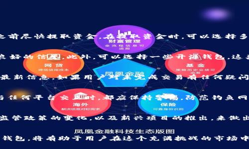   tpWallet停止运营的原因和用户的应对措施 / 

 guanjianci tpWallet, 数字钱包, 加密货币, 用户应对措施 /guanjianci 

引言
在加密货币和数字资产快速发展的今天，钱包应用的安全性和用户体验显得尤为重要。tpWallet作为一款流行的数字钱包，曾为数以万计的用户提供安全便捷的服务。然而，最近有消息称tpWallet停止了应用的运营，这对用户来说无疑是一个重大的打击。在接下来的内容中，本文将深入探讨tpWallet停止运营的原因以及用户可以采取的应对措施。

tpWallet停止运营的原因
首先，我们需要了解tpWallet停止运营的潜在原因。在竞争日益激烈的数字钱包市场，tpWallet可能面临以下几个方面的挑战：
ul
    listrong市场竞争/strong：随着越来越多的钱包应用进入市场，用户的选择丰富多样，tpWallet面临巨大的竞争压力。/li
    listrong安全性问题/strong：数字钱包的安全问题一直是用户关注的焦点，一旦出现安全漏洞，便会迅速失去用户信任。/li
    listrong法规限制/strong：许多国家对加密货币和数字钱包的监管越来越严格，一些不符合规定的钱包应用可能被迫退出市场。/li
    listrong技术更新/strong：技术的快速迭代要求钱包应用不断更新和维护，如果没有足够的人力和财力，可能导致应用停止运营。/li
/ul

用户如何应对tpWallet的停运
面对tpWallet的停运，用户应当采取相应的措施来保护自己的数字资产。以下是一些建议：
ul
    listrong尽快提取资产/strong：如果用户仍能访问tpWallet账户，应立即提取所有的数字资产到其他可靠的钱包中。/li
    listrong寻找替代钱包/strong：市场上有许多其他的数字钱包可以选择，用户应根据自己的需求选择合适的替代方案。/li
    listrong定期备份/strong：无论使用哪种钱包，定期备份私钥和恢复种子是非常重要的，这样可以在遇到问题时保障资产安全。/li
    listrong保持警惕/strong：用户在选择替代钱包时，应关注安全性和用户评价，避免落入诈骗陷阱。/li
/ul

用户关心的相关问题
为了深入理解tpWallet停运后的影响，用户可能会关心以下几个问题：

1. tpWallet停运后，我的钱包里的资金会安全吗？
tpWallet的一大优势在于其安全性，通常情况下，用户的数字资产存储在去中心化网络中，不会因tpWallet的停运而直接失去。但用户需要确保在停运之前尽快提取资金。在提取资金时，可以选择多种安全的替代钱包，确保资产的安全性。

2. 如何选择一个安全可靠的替代钱包？
选择一个安全的数字钱包需要考虑多个因素，包括安全性、用户界面、交易费用以及技术支持等。用户可以查看相关评测和用户反馈，确保所选钱包具有良好的信誉。此外，可以选择一些开源钱包，这类钱包的代码可供公众审查，从而提升安全性。

3. 如果我在tpWallet中有未完成的交易怎么办？
如果tpWallet已经完全停止了运营，未完成的交易将不会被处理。在这种情况下，用户应尽快提取已经完成的交易，并关注tpWallet的官方公告，以获取最新信息。如果用户对未完成交易有任何疑问，可以联系tpWallet的客户支持寻求帮助。

4. 以后的数字钱包应该注意哪些安全事项？
在今后的数字钱包使用中，用户需要注意多种安全事项，包括定期备份私钥、使用多重签名钱包、保持设备的安全防护，并确保使用强密码。此外，用户在与任何平台交互时，都应保持警惕，防范钓鱼网站和其他在线诈骗。

5. 加密货币市场的现状如何，是否受tpWallet停运影响？
tpWallet的停运可能会对特定用户或少数交易对造成短期影响，但从整体来看，数字货币市场仍在持续发展。投资者需关注市场动态，包括技术的发展、监管政策的变化，以及新兴项目的推出，来做出合适的投资决策。

总结
tpWallet的停运无疑给广大的用户带来了一定程度的冲击，但用户可以通过及时的应对措施来保障自己的资产安全。了解停运的原因，选择合适的替代钱包，将有助于用户在这个充满挑战的市场中继续前行。同时，保持对数字货币市场的关注和了解，将进一步增强用户的安全意识和决策能力。