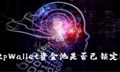 如何判断tpWallet资金池是否