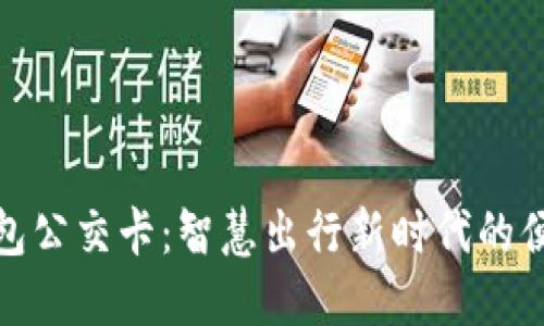 数字钱包公交卡：智慧出行新时代的便捷选择