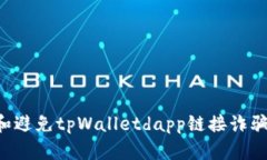 如何识别和避免tpWalletda