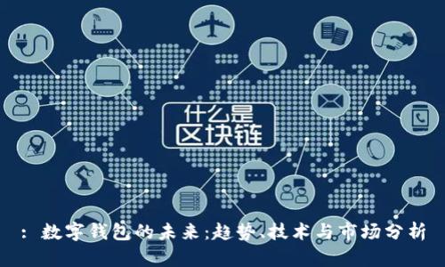 : 数字钱包的未来：趋势、技术与市场分析
