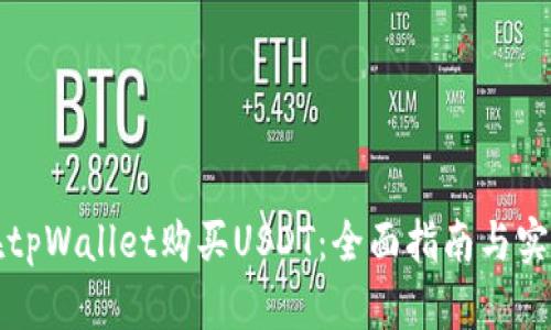 如何在tpWallet购买USDT：全面指南与实用技巧