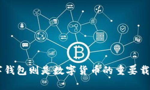 数字钱包是不是数字货币

数字钱包,数字货币,虚拟支付,区块链/guanjianci

介绍

数字经济的快速发展促使了支付方式的不断革新。在这个过程中，数字货币和数字钱包的概念逐渐进入公众视野。然而，许多人对于这两者之间的关系仍存在疑惑。数字钱包是否等同于数字货币？这篇文章将对此进行详细探讨。

首先，我们需要明确数字货币和数字钱包的定义。数字货币指的是以数字形式存在的货币，这包括虚拟货币和法定数字货币。它们的共同特点是，以电子方式进行交换和转移，极大地提高了交易的效率，同时降低了交易成本。数字货币也可以分为中心化和去中心化两种，前者由中央银行或政府机构发行，后者通常由市场主导，例如比特币、以太坊等。

而数字钱包则是一个存储和管理数字货币的应用程序或平台，用户可以通过它来接收、发送和存储数字货币。数字钱包的本质是一个安全的“容器”，通过它，用户能够方便地进行数字货币的交易。此外，数字钱包还支持传统货币与数字货币之间的互换，便捷地实现虚拟支付。

数字钱包与数字货币的区别与联系

虽然数字钱包和数字货币密切相关，但它们之间并不是同义词。数字货币是一个广泛的概念，而数字钱包则是针对数字货币的一个具体应用。可以将数字货币视为电流，而数字钱包则是电流的通道。数字钱包并不会创造数字货币，但它为用户提供了一个便捷的方式去管理和使用这些数字资产。

数字货币的种类

为了更好地理解数字货币，我们可以先来看看数字货币的种类。数字货币主要有以下几种：

1. **法定数字货币**：由国家或中央银行发行，具有法定地位的数字货币。目前，中国的数字人民币就是一个例子。

2. **虚拟货币**：由市场供求决定其价值的数字货币，通常是不受任何中央机构控制的，如比特币、以太坊等。

3. **稳定币**：是一种特殊类型的虚拟货币，其价值通常与法币（如美元）或实物资产（如黄金）相挂钩，旨在减少价格波动。

4. **央行数字货币（CBDC）**：是各国央行基于区块链技术发行的数字货币，具备法定货币的属性，主要用于维护货币稳定和实现跨境支付。

数字钱包的种类

数字钱包的种类也很丰富，主要可以分为以下几类：

1. **在线钱包**：基于云存储的数字钱包，用户可以通过网络进行访问。该类钱包通常比较方便易用，但安全性相对较低。

2. **桌面钱包**：安装在个人电脑上的软件，用户拥有对私钥的完全控制，安全性相对较高，但在使用上不如在线钱包方便。

3. **移动钱包**：专为移动设备设计的数字钱包，用户可以随时随地进行交易。其便携性特别适合日常小额支付。

4. **硬件钱包**：一种物理设备，用于储存数字货币的私钥，通常被视为最安全的数字钱包类型。由于其断网特性，黑客难以攻击。

5. **纸钱包**：通过打印出来的纸质二维码或密钥实现的数字钱包，虽然安全性高，但一旦遗失便无法恢复。

数字钱包的功能

数字钱包不仅仅是存储数字货币的地方，其功能包括但不限于以下几点：

1. **转账与收款**：用户可以通过数字钱包方便地进行数字货币的转账和收款，快速高效。

2. **资产管理**：用户可以实时查看自己钱包中的数字资产，资产变动一目了然。

3. **交易记录**：提供交易历史记录，方便用户进行财务管理。

4. **货币兑换**：支持不同数字货币或法定货币之间的兑换，用户可以灵活选择。

5. **安全性保障**：许多数字钱包提供多重身份验证、加密等安全措施，确保用户资产的安全。

常见问题

数字钱包的安全性如何保障？


数字钱包的安全性是用户最为关心的问题之一。因为一旦钱包被攻击或丢失，用户的资金可能会面临巨大的损失。以下是一些保障数字钱包安全性的方法：


1. **使用强密码**：选择复杂且长的密码，同时定期更换。在使用公共 Wi-Fi 时，尽量避免访问数字钱包。


2. **两步验证**：大多数数字钱包平台提供两步验证选项，用户在访问账户时需要输入特殊的验证码，增加安全性。


3. **使用硬件钱包**：对于存储大量数字货币的用户，建议使用硬件钱包来提高安全性。由于硬件钱包断网工作，很难被黑客攻击。


4. **备份私钥**：不论使用何种钱包形式，定期备份私钥，确保即使设备丢失也能找回资产。


5. **保持软件更新**：定期对钱包软件进行更新，防止因安全漏洞导致的风险。

如何选择适合自己的数字钱包？


选择数字钱包时，用户需要根据自己的需求进行选择。以下是一些选择数字钱包时需要考虑的因素：


1. **安全性**：不同的钱包安全性不同，用户需要根据自身需求选择，如是否支持多重身份验证、是否为开源项目等。


2. **方便性**：若是需要频繁交易，可以选择便携的移动钱包；如果是长期投资，可能更倾向于桌面钱包或硬件钱包。


3. **支持的货币**：不同钱包支持的数字货币种类不同，选择一个能支持自己资产种类的钱包非常重要。


4. **交易费用**：一些钱包可能会对交易收取一定费用，用户需要在选择时理解相应的费用结构。


5. **用户评价和社区支持**：可以参考其他用户的评价以及相关社区论坛的信息，选择有良好口碑的钱包。

数字钱包和传统银行账户的区别是什么？


随着数字经济的发展，数字钱包与传统银行账户在功能和运作上有许多不同。以下是几方面的比较：


1. **可用性**：传统银行账户受地域、时间限制，而数字钱包往往可以24小时随时访问，只需有互联网连接。


2. **费用**：开通传统银行账户和进行交易可能需要缴纳较高的手续费，而数字钱包通常以较低甚至免费为用户提供服务。


3. **资产拥有权**：用户在数字钱包中拥有私钥，意味着拥有数字资产的完全控制权，而传统银行账户则是由银行控制账户中的资金。


4. **活动范围**：数字钱包不仅支持数字货币交易，还可以在全球范围内无障碍地进行交易，而传统银行账户则受国家法规的约束。


5. **隐私性**：数字钱包在一定程度上提供了更高的隐私性，用户可匿名进行交易，而传统银行账户则要求实名制。

数字钱包的未来发展趋势是什么？


数字钱包的未来发展前景广阔，随着科技的进步，以下是可能的发展趋势：


1. **与传统金融结合**：越来越多的银行和金融机构开始结合传统金融业务与数字钱包，用户将能在一个平台上方便地管理多种资产。


2. **技术革新**：随着区块链技术的发展，数字钱包将会获得更高的安全性和可扩展性，为用户提供更便捷的使用体验。


3. **更多的数字货币支持**：未来的数字钱包将支持更多种类的数字货币，用户能够通过一个钱包管理多种资产。


4. **跨境支付的便利化**：数字钱包将成为跨境支付的重要工具，使得国际贸易和个人交易更加高效。


5. **智能合约的应用**：未来，数字钱包可能会集成智能合约功能，实现自动化交易与执行流程，提升用户的体验。

如何应对数字货币的波动性？


数字货币市场的波动性是投资者必须面对的重要因素。以下是一些应对波动性的方法：


1. **长期投资策略**：在波动性大的市场中，采用长期投资策略，而非短期投机，可以降低风险。


2. **定投策略**：定期投入固定金额购买数字货币（例如月投资），可以在市场低迷时购买更多单位，降低平均买入成本。


3. **多元化投资组合**：不要把所有资金投入一个数字货币，将投资分散在多个币种中，可降低整体风险。


4. **设置止损点**：设定止损价格，能够防止因市场极端波动导致巨额损失。


5. **保持冷静的心态**：在面对市场波动时，保持清醒的思维，不要因恐慌或贪婪而做出冲动决策。

总结

数字钱包和数字货币之间的关系错综复杂，但二者在数字经济中扮演着不同但互补的角色。数字货币作为新兴的支付方式，正在逐渐改变传统的金融体系，而数字钱包则是数字货币的重要载体。通过对数字钱包及其安全性、选择标准、与传统银行的差别等问题的深入探讨，我们希望能够帮助您更清晰地理解这一领域，为今后的数字资产管理打下基础。