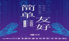 tpWallet签名授权安全性分析