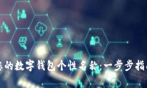 如何自定义您的数字钱包个性名称：一步步指南与注意事项