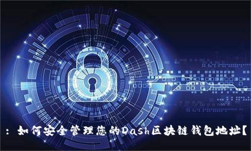 : 如何安全管理您的Dash区块链钱包地址？