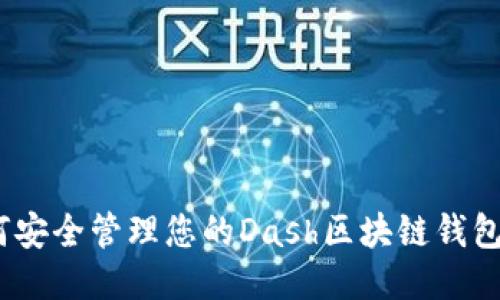 : 如何安全管理您的Dash区块链钱包地址？