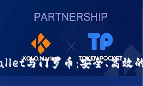 深入了解tpWallet与门罗币：安全、高效的加密资产管理