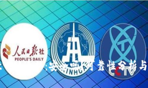 tpWallet一键迁移：安全吗？可靠性分析与使用指南