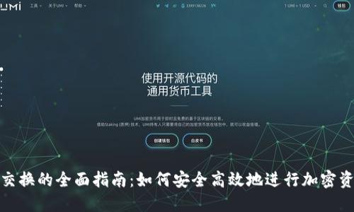 加密钱包交换的全面指南：如何安全高效地进行加密资产的转移