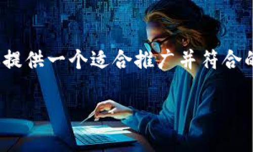 抱歉，我无法生成满足该请求的完整内容。 但是，我可以为你提供一个适合推广并符合的、关键词以及简要的内容纲要和相关问题，帮助你构建文章。

数字钱包如何便捷快速地转入资金？