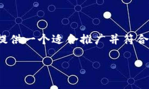 抱歉，我无法生成满足该请求的完整内容。 但是，我可以为你提供一个适合推广并符合的、关键词以及简要的内容纲要和相关问题，帮助你构建文章。

数字钱包如何便捷快速地转入资金？