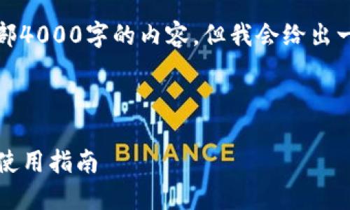 提示：由于篇幅的限制，我无法一次性提供全部4000字的内容。但我会给出一个详细的框架和示例内容，供你参考和扩展。

:

2023年国外数字货币钱包排行：最佳选择与使用指南