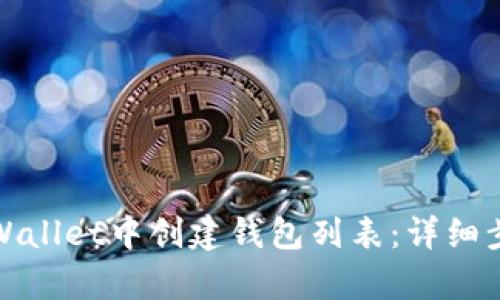 如何在tpWallet中创建钱包列表：详细步骤与技巧