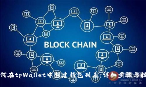 如何在tpWallet中创建钱包列表：详细步骤与技巧