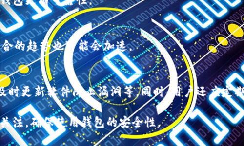 APP钱包（或称为移动钱包、数字钱包）是指一种基于移动设备（如智能手机、平板电脑）应用程序，通过互联网进行支付和资金管理的工具。用户可以通过APP钱包进行资金的存储、转账、支付、购买商品或服务等多种金融活动。随着科技的发展，APP钱包的使用越来越普及，成为现代生活中不可或缺的一部分。

### APP钱包的基本功能

1. **资金存储与管理**  
   APP钱包可以存储用户的资金，包括法定货币和虚拟货币。在资金存储方面，用户可以通过银行转账、信用卡支付等方式向APP钱包充值，方便随时管理和使用这些资金。例如，用户在电子商务平台购物时，可以直接从APP钱包中支付。
   
2. **支付功能**  
   用户可以通过APP钱包完成线上和线下支付。在井喷式发展的移动支付环境下，许多商家支持APP钱包作为支付方式，用户在购物时只需使用手机扫描二维码或蓝牙进行支付，避免了携带现金或信用卡的不便。

3. **转账功能**  
   APP钱包允许用户之间进行快捷的转账。无论是朋友之间的AA制聚餐，还是亲朋间的资金划转，用户只需输入对方的手机号或钱包地址，便可轻松完成转账，实时到账。

4. ** loyalty programs**  
   一些APP钱包还支持积分或优惠券的管理，用户在购物的同时可以享受额外的折扣和奖品。这种功能不仅增强了用户体验，也提升了用户的粘性。

5. **账单管理**  
   用户可以通过APP钱包跟踪各项支出，管理日常账单，方便了解自己的消费情况，有助于理财。

### APP钱包的热门应用场景

1. **在线购物**  
   在如今的网购潮流中，APP钱包为消费者提供了便利的支付方式。无论是在电商平台还是社交媒体上的购物，用户都可以选择APP钱包作为支付手段。

2. **线下支付**  
   许多餐饮、零售等线下商家支持使用APP钱包进行支付。用户只需扫描二维码或使用NFC功能，即可完成交易，避免了排队等候的尴尬。

3. **海外支付**  
   使用APP钱包进行国际支付越来越普遍，尤其是跨国电商或旅游者。通过汇率转换，用户可以方便地完成外币支付，节省了汇款费用和时间。

### APP钱包的安全性

随着APP钱包使用频率的增加，安全性问题逐渐成为人们关注的焦点。以下是一些常见的安全措施：

1. **多重身份验证**  
   大多数APP钱包会要求用户注册时设置密码，并针对转账和支付操作提供多重身份认证，例如短信验证码或指纹识别等。

2. **加密技术**  
   APP钱包使用高强度的加密技术保护用户的敏感信息，如密码和金融数据，降低信息泄露风险。

3. **防欺诈监测系统**  
   许多APP钱包配备实时防欺诈监测系统，能够及时识别异常交易并发出警告，以保护用户的资金安全。

4. **用户反馈功能**  
   一些APP钱包提供用户投诉和反馈渠道，若用户发现账户异常或资金损失，可以及时寻求帮助。

### APP钱包的未来发展

随着科技的不断进步，APP钱包将会朝以下方向发展：

1. **智能合约和区块链技术**  
   越来越多的APP钱包开始引入区块链技术，利用智能合约提升交易的透明度和效率，增强用户信任度。

2. **跨平台兼容性**  
   未来的APP钱包可能会支持更多平台和设备，使用户能够在各种环境中无缝完成支付和转账。

3. **AI和大数据分析**  
   基于用户的消费习惯和偏好，APP钱包可能会提供个性化的财务建议和服务，比如建议投资方式、设定节省目标等。

4. **社交与金融的结合**  
   APP钱包未来可能融合社交功能，用户不仅能转账，还可以分享购物体验、推荐商品，增加社交互动。

5. **绿色金融**  
   随着环保意识的加强，APP钱包可以提供绿色投资项目，鼓励用户为保护环境而进行金融投资。

### 可能相关的问题

#### 1. APP钱包的使用安全吗？
APP钱包的安全性是大多数用户关注的重点。在技术迅猛发展的今天，APP钱包采用多种安全措施来保护用户资金和信息安全，如多重身份验证、数据加密等。然而，用户自身的安全意识同样重要。如选择强密码、不随意下载未知软件、定期监控账户活动等均可以有效降低风险。

#### 2. APP钱包与传统钱包有哪些优势和劣势？
APP钱包显著的优势在于携带便利、转账快捷、使用方便、优惠活动多等，而劣势则包括依赖电子设备和网络、信息安全和隐私风险等方面。传统钱包虽在安全性上更为可靠，但在便利性和普及性上已无法与之相提并论。

#### 3. 如何选择合适的APP钱包？
选择合适的APP钱包要考虑其功能是否符合你的需要、平台的兼容性、安全性、手续费及用户评价等。而用户广泛推荐并重视的APP钱包更有可靠性。

#### 4. APP钱包的未来趋势如何？
APP钱包将会越来越智能化，可能结合AI和大数据，提供个性化服务。此外，区块链技术的应用可能使得交易透明、便捷，社会金融结合的趋势也可能会加速。

#### 5. 如何保障在APP钱包中的资金安全？
保障APP钱包资金安全可以从多方面入手，如确保使用强密码、启用双因素认证、不随意点击链接或下载应用、定期查看账户活动、及时更新软件防止漏洞等。同时，用户还应定期备份重要数据，以防不测。 

以上是关于APP钱包的精彩解析和讨论。希望对大家了解APP钱包的使用、优势及未来发展有帮助。此外，请保持对资金安全的高度关注，确保使用钱包的安全性。