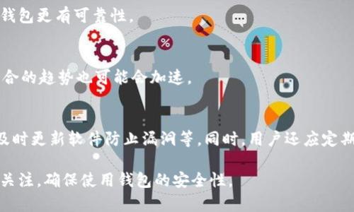 APP钱包（或称为移动钱包、数字钱包）是指一种基于移动设备（如智能手机、平板电脑）应用程序，通过互联网进行支付和资金管理的工具。用户可以通过APP钱包进行资金的存储、转账、支付、购买商品或服务等多种金融活动。随着科技的发展，APP钱包的使用越来越普及，成为现代生活中不可或缺的一部分。

### APP钱包的基本功能

1. **资金存储与管理**  
   APP钱包可以存储用户的资金，包括法定货币和虚拟货币。在资金存储方面，用户可以通过银行转账、信用卡支付等方式向APP钱包充值，方便随时管理和使用这些资金。例如，用户在电子商务平台购物时，可以直接从APP钱包中支付。
   
2. **支付功能**  
   用户可以通过APP钱包完成线上和线下支付。在井喷式发展的移动支付环境下，许多商家支持APP钱包作为支付方式，用户在购物时只需使用手机扫描二维码或蓝牙进行支付，避免了携带现金或信用卡的不便。

3. **转账功能**  
   APP钱包允许用户之间进行快捷的转账。无论是朋友之间的AA制聚餐，还是亲朋间的资金划转，用户只需输入对方的手机号或钱包地址，便可轻松完成转账，实时到账。

4. ** loyalty programs**  
   一些APP钱包还支持积分或优惠券的管理，用户在购物的同时可以享受额外的折扣和奖品。这种功能不仅增强了用户体验，也提升了用户的粘性。

5. **账单管理**  
   用户可以通过APP钱包跟踪各项支出，管理日常账单，方便了解自己的消费情况，有助于理财。

### APP钱包的热门应用场景

1. **在线购物**  
   在如今的网购潮流中，APP钱包为消费者提供了便利的支付方式。无论是在电商平台还是社交媒体上的购物，用户都可以选择APP钱包作为支付手段。

2. **线下支付**  
   许多餐饮、零售等线下商家支持使用APP钱包进行支付。用户只需扫描二维码或使用NFC功能，即可完成交易，避免了排队等候的尴尬。

3. **海外支付**  
   使用APP钱包进行国际支付越来越普遍，尤其是跨国电商或旅游者。通过汇率转换，用户可以方便地完成外币支付，节省了汇款费用和时间。

### APP钱包的安全性

随着APP钱包使用频率的增加，安全性问题逐渐成为人们关注的焦点。以下是一些常见的安全措施：

1. **多重身份验证**  
   大多数APP钱包会要求用户注册时设置密码，并针对转账和支付操作提供多重身份认证，例如短信验证码或指纹识别等。

2. **加密技术**  
   APP钱包使用高强度的加密技术保护用户的敏感信息，如密码和金融数据，降低信息泄露风险。

3. **防欺诈监测系统**  
   许多APP钱包配备实时防欺诈监测系统，能够及时识别异常交易并发出警告，以保护用户的资金安全。

4. **用户反馈功能**  
   一些APP钱包提供用户投诉和反馈渠道，若用户发现账户异常或资金损失，可以及时寻求帮助。

### APP钱包的未来发展

随着科技的不断进步，APP钱包将会朝以下方向发展：

1. **智能合约和区块链技术**  
   越来越多的APP钱包开始引入区块链技术，利用智能合约提升交易的透明度和效率，增强用户信任度。

2. **跨平台兼容性**  
   未来的APP钱包可能会支持更多平台和设备，使用户能够在各种环境中无缝完成支付和转账。

3. **AI和大数据分析**  
   基于用户的消费习惯和偏好，APP钱包可能会提供个性化的财务建议和服务，比如建议投资方式、设定节省目标等。

4. **社交与金融的结合**  
   APP钱包未来可能融合社交功能，用户不仅能转账，还可以分享购物体验、推荐商品，增加社交互动。

5. **绿色金融**  
   随着环保意识的加强，APP钱包可以提供绿色投资项目，鼓励用户为保护环境而进行金融投资。

### 可能相关的问题

#### 1. APP钱包的使用安全吗？
APP钱包的安全性是大多数用户关注的重点。在技术迅猛发展的今天，APP钱包采用多种安全措施来保护用户资金和信息安全，如多重身份验证、数据加密等。然而，用户自身的安全意识同样重要。如选择强密码、不随意下载未知软件、定期监控账户活动等均可以有效降低风险。

#### 2. APP钱包与传统钱包有哪些优势和劣势？
APP钱包显著的优势在于携带便利、转账快捷、使用方便、优惠活动多等，而劣势则包括依赖电子设备和网络、信息安全和隐私风险等方面。传统钱包虽在安全性上更为可靠，但在便利性和普及性上已无法与之相提并论。

#### 3. 如何选择合适的APP钱包？
选择合适的APP钱包要考虑其功能是否符合你的需要、平台的兼容性、安全性、手续费及用户评价等。而用户广泛推荐并重视的APP钱包更有可靠性。

#### 4. APP钱包的未来趋势如何？
APP钱包将会越来越智能化，可能结合AI和大数据，提供个性化服务。此外，区块链技术的应用可能使得交易透明、便捷，社会金融结合的趋势也可能会加速。

#### 5. 如何保障在APP钱包中的资金安全？
保障APP钱包资金安全可以从多方面入手，如确保使用强密码、启用双因素认证、不随意点击链接或下载应用、定期查看账户活动、及时更新软件防止漏洞等。同时，用户还应定期备份重要数据，以防不测。 

以上是关于APP钱包的精彩解析和讨论。希望对大家了解APP钱包的使用、优势及未来发展有帮助。此外，请保持对资金安全的高度关注，确保使用钱包的安全性。