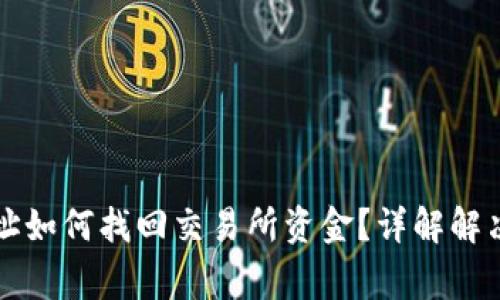tpWallet转错地址如何找回交易所资金？详解解决方案与注意事项