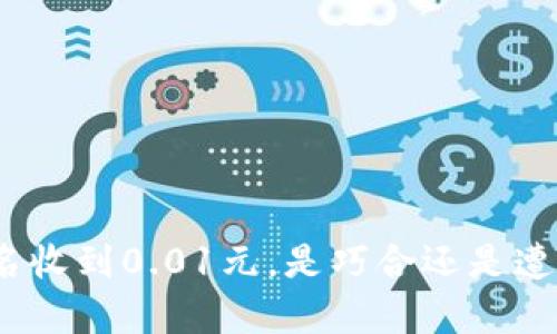 数字钱包莫名收到0.01元，是巧合还是遭遇黑客攻击？