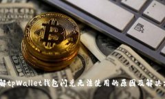 :详解tpWallet钱包闪兑无法