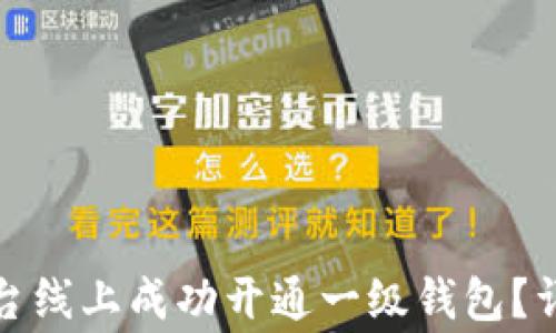 
如何在数字钱包平台线上成功开通一级钱包？详解步骤与注意事项