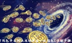 如何在数字钱包平台线上