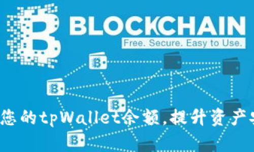 如何管理和您的tpWallet余额，提升资产安全与增值?