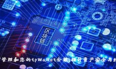 如何管理和您的tpWallet余额