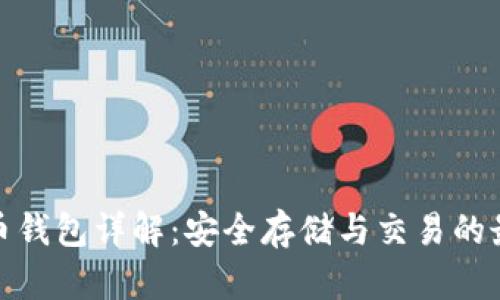 加密货币钱包详解：安全存储与交易的最佳选择