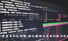 加密货币钱包详解：安全