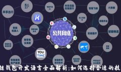 区块链钱包开发语言全面