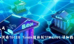 生成如何将TRC20 Token转移到
