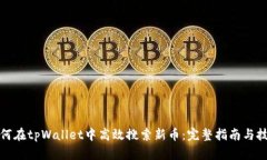 如何在tpWallet中高效搜索新