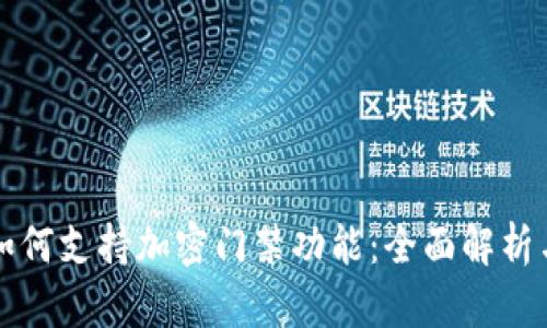 华为钱包如何支持加密门禁功能：全面解析与实用指南