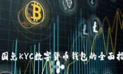 英国免KYC数字货币钱包的