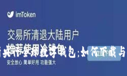 全面解析央行全球数字钱包：如何下载与使用指南