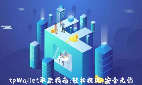 
tpWallet取款指南：轻松提现，安全无忧