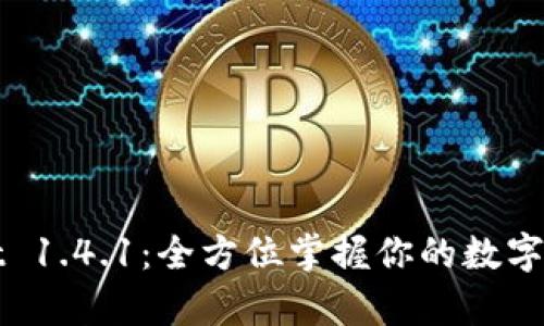 tpWallet 1.4.1：全方位掌握你的数字资产管理